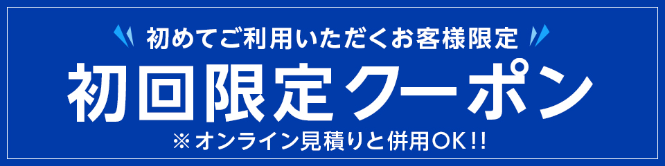 初回限定クーポン